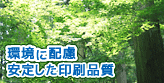 環境に配慮した安定品質