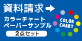 資料プレゼント