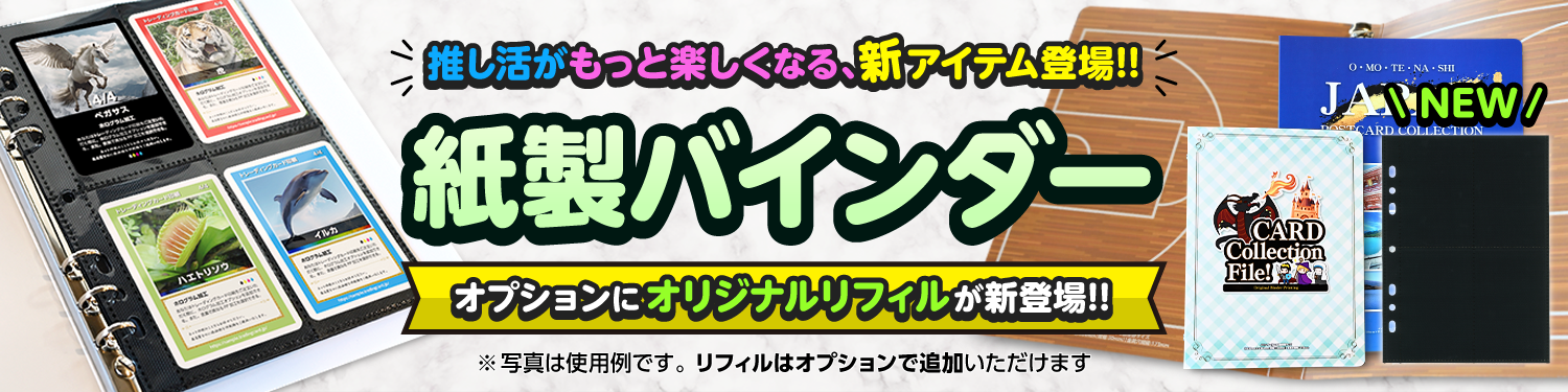 紙製バインダー